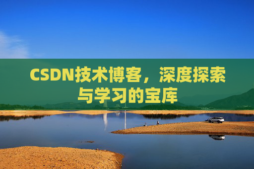 CSDN技术博客，深度探索与学习的宝库